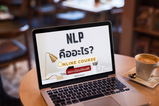 NLPคืออะไร