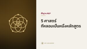 5 ศาสตร์ ที่หลอมเป็นหนึ่งหลักสูตร — Life Lab Academy