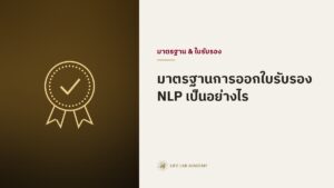 มาตรฐานการออกใบรับรอง NLP เป็นอย่างไร — Life Lab Academy