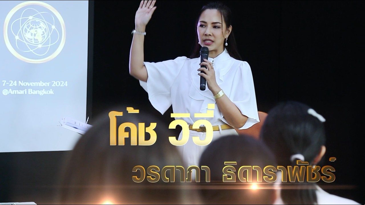 วิดีโอแนะนำ NLP โค้ชวิวี่ และ Life Lab Academy